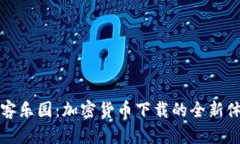 黑客乐园：加密货币下载的全新体验
