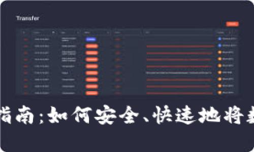 加密货币美元出金指南:如何安全、快速地将数字资产转换为法币