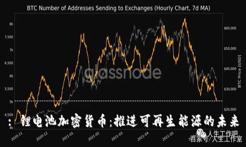 : 锂电池加密货币:推进可再生能源的未来