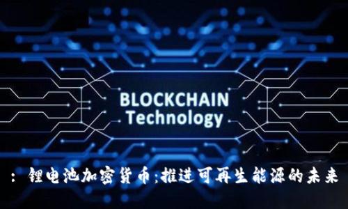 : 锂电池加密货币:推进可再生能源的未来
