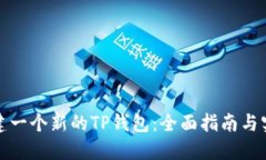 如何创建一个新的TP钱包：全面指南与