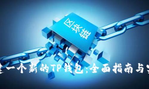 如何创建一个新的TP钱包:全面指南与实用技巧