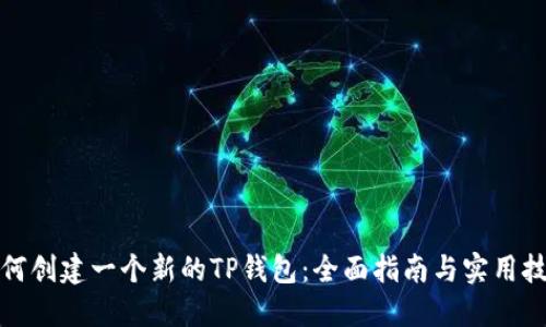 如何创建一个新的TP钱包:全面指南与实用技巧