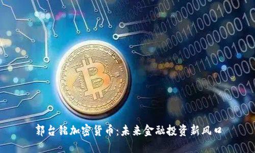 郭台铭加密货币:未来金融投资新风口