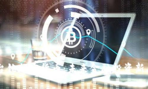 郭台铭加密货币:未来金融投资新风口