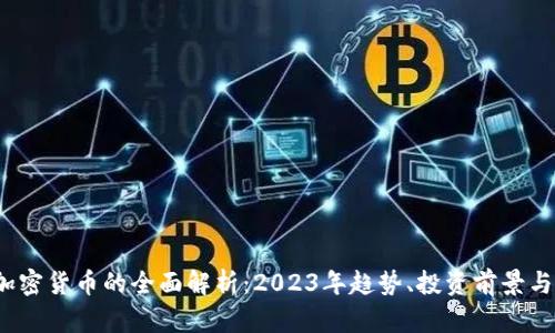关于OM加密货币的全面解析:2023年趋势、投资前景与技术创新