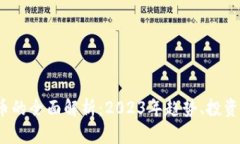 关于OM加密货币的全面解析：2023年趋势