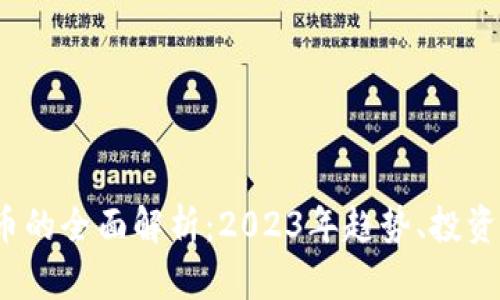 关于OM加密货币的全面解析:2023年趋势、投资前景与技术创新