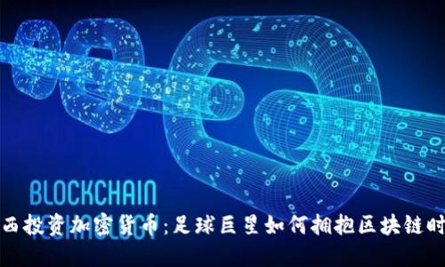 梅西投资加密货币:足球巨星如何拥抱区块链时代