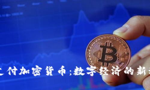 可支付加密货币:数字经济的新动力
