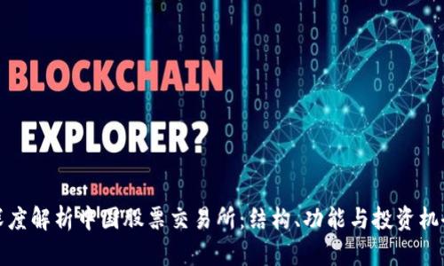 深度解析中国股票交易所:结构、功能与投资机会