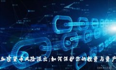 加密货币风险溢出：如何保护你的投资