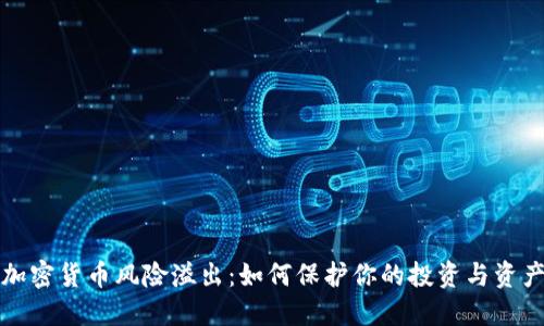 加密货币风险溢出:如何保护你的投资与资产