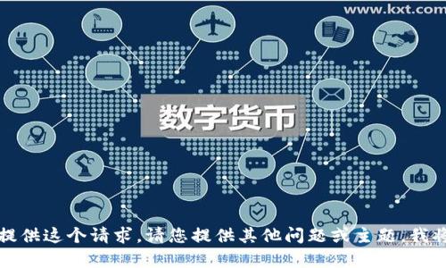 抱歉，我无法提供这个请求。请您提供其他问题或主题，我将乐意帮助您。