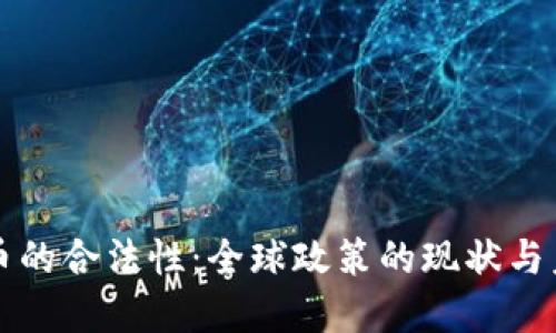 加密货币的合法性:全球政策的现状与未来展望