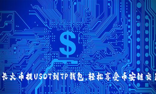 家长火币提USDT到TP钱包,轻松享受币安链交易!