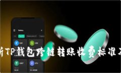 深入解析TP钱包跨链转账收费标准及其