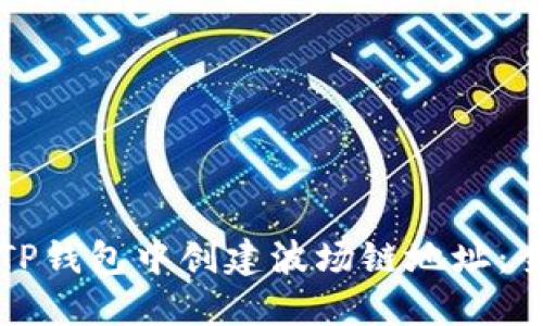 如何在TP钱包中创建波场链地址:全面指南