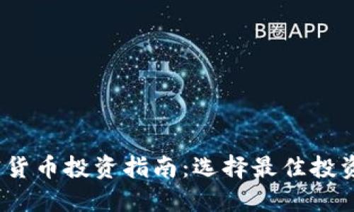 2023年加密货币投资指南:选择最佳投资币种的策略