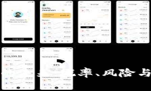 加密货币的未来:概率、风险与机遇分析