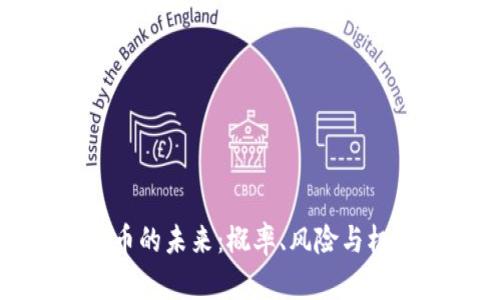 加密货币的未来:概率、风险与机遇分析