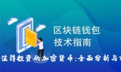 2023年值得投资的加密货币：全面分析