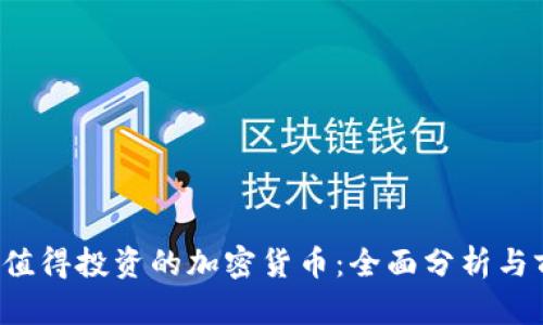 2023年值得投资的加密货币:全面分析与前景展望