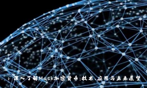 : 深入了解Mask加密货币:技术、应用与未来展望