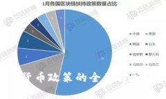 ### 国内加密货币政策的全面解析：现