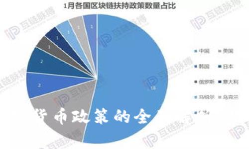 ### 国内加密货币政策的全面解析:现状与未来趋势