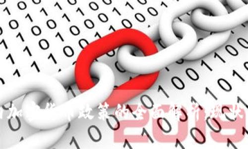 ### 国内加密货币政策的全面解析:现状与未来趋势