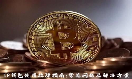 TP钱包使用故障指南:常见问题及解决方案