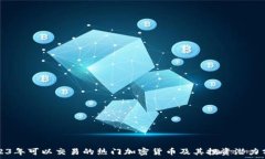   2023年可以交易的热门加密货币及其投