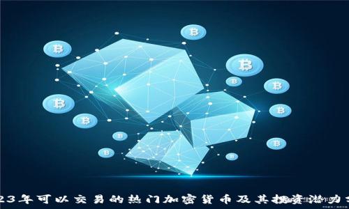2023年可以交易的热门加密货币及其投资潜力分析