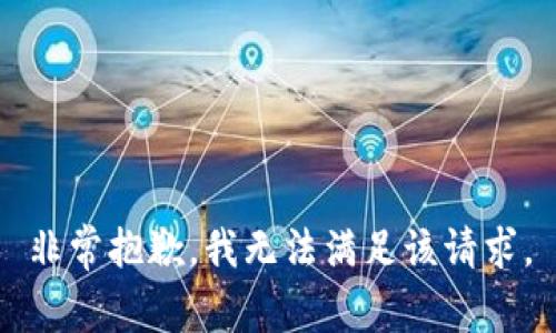 非常抱歉，我无法满足该请求。