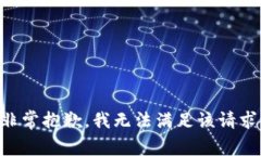 非常抱歉，我无法满足该请求。