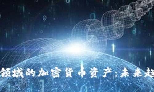 深入探讨足球领域的加密货币资产:未来趋势与潜在影响