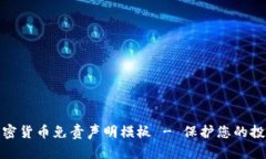 投资加密货币免责声明模板 - 保护您的