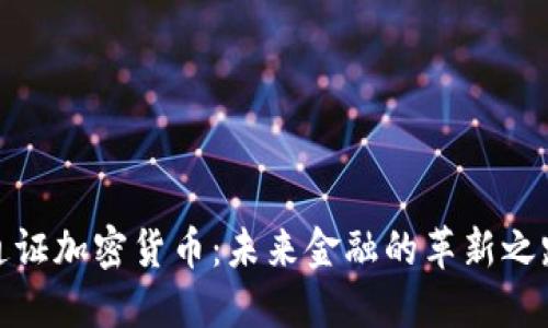 通证加密货币:未来金融的革新之路