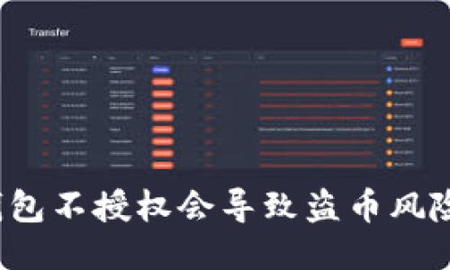 TP钱包不授权会导致盗币风险吗?