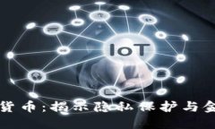斯诺登与加密货币：揭示隐私保护与金