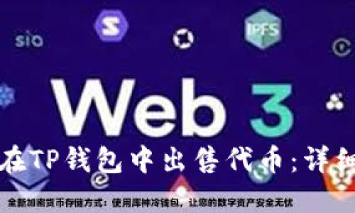 如何在TP钱包中出售代币:详细指南