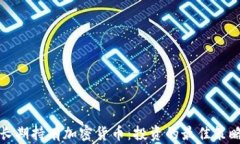 长期持有加密货币：投资的最佳策略