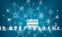 tp钱包：数字资产的安全港与创立历程