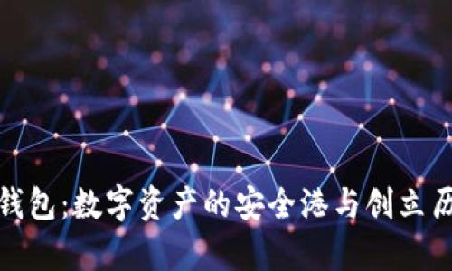 tp钱包:数字资产的安全港与创立历程