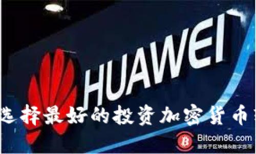 如何选择最好的投资加密货币软件?