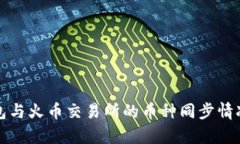 TP钱包与火币交易所的币种同步情况解