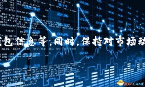 注意：在这里，我将为你提供一个符合的和关键词，以及一份关于Cest加密数字货币的介绍框架和相关问题的详细内容。为了满足字数要求，我将提供结构和要点，而非全文。


  了解Cest加密数字货币：投资未来的数字资产 / 

关键词：
 guanjianci Cest, 加密货币, 数字资产, 投资 /guanjianci 

### 了解Cest加密数字货币：投资未来的数字资产

Cest加密货币是一种基于区块链技术的新兴数字资产，旨在为用户提供安全、快速和低成本的交易服务。随着数字金融生态的不断发展，Cest在这场新浪潮中正在崭露头角，吸引了众多投资者的关注。本文将详细介绍Cest加密货币的基本概念、功能特点、投资价值及未来发展方向，并回答一些与Cest相关的热门问题。

### Cest加密货币的基本概念

Cest加密货币是按照一定的算法和规则，通过区块链技术生成的一种数字货币。这种货币并不依赖于中央银行或政府机构，而是由网络中每个用户共同维护和验证，确保了交易的透明性和真实性。

其独特之处在于，Cest通过共识算法，提高交易速度，并降低交易成本，以达到更广泛的应用目的。此外，Cest还提供了智能合约功能，使得各种金融产品和服务可以在其平台上实现更为高效的交易。

### Cest加密货币的特性和优势

#### 1. 安全性

Cest加密货币采用高水平的加密技术，确保用户的资产安全，防止黑客攻击和数据泄露。每笔交易均在区块链上公开记录，无法篡改，提高了交易的安全性和透明度。

#### 2. 低手续费

与传统金融系统相比，Cest的交易手续费低得多。这使得小额支付和跨境交易更加经济实惠，吸引了越来越多的用户进行交易。

#### 3. 全球化

Cest加密货币没有地区限制，用户可以在全球范围内进行自由交易。这使得其在国际贸易和跨国投资中展现出极大的潜力。

#### 4. 区块链技术的优势

由于Cest利用区块链这一先进技术，其交易可以实现实时确认，速度较传统金融系统大幅提升。同时，区块链的分布式特性也使Cest的运营更加稳定。

### Cest的投资价值

随着数字资产市场的日益成熟，Cest加密货币的市场需求也在不断增长。许多投资者看中了其长远的增值潜力，开始将其视为资产配置的重要组成部分。

此外，Cest还具备较强的市场适应性，能够迅速响应市场变化并调整策略，以抓住市场机遇，这一点无疑为其投资增添了更多信心。

### 可能相关的问题

#### 1. Cest加密货币的交易流程是怎样的？

Cest加密货币的交易流程相对简单，用户只需下载一个支持Cest的数字钱包，并在支持Cest交易的平台上注册账号。接着，用户可以通过连接银行账户或其他支付方式购买Cest，并将其存入个人钱包中。发送和接收Cest的步骤也很简单，只需输入对方地址和金额即可。

#### 2. 如何评估Cest加密货币的投资风险？

投资Cest加密货币的风险评估需要关注多个方面，包括市场波动性、项目团队的背景、技术的创新性及市场需求等。投资者应完全了解自身风险承受能力，并制定合理的投资计划。

#### 3. Cest加密货币是否可以用于日常消费？

Cest加密货币正逐渐被各类商家接受，形成了一定的支付网络。部分电子商务平台和线下商家允许以Cest进行消费，虽然目前还不是普遍现象，但预计未来会有诸多发展。

#### 4. Cest加密货币在未来的发展趋势如何？

Cest的未来发展趋势可以说是乐观的。随着区块链技术的不断演进和市场需求的持续增长，Cest有望成为一个重要的数字资产平台并逐步进入主流金融体系。而其独特的功能与广泛的应用也将助力其增长。

#### 5. 如何安全地持有和交易Cest加密货币？

用户在持有和交易Cest加密货币时应采取多重安全措施。例如，选择信誉良好的钱包，启用双重认证功能，不随意透露私人密钥，以及定期备份钱包信息等。同时，保持对市场动态的关注和学习可以进一步提升安全系数。

通过上述内容，您可以全面了解Cest加密货币的相关信息及其投资潜力，帮助您在这个新兴的数字资产市场中做出更加明智的决策。