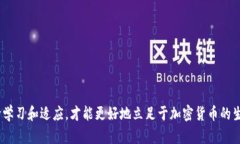   深入解析加密货币交易成本及其影响