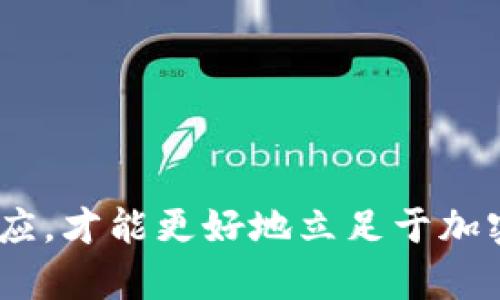   深入解析加密货币交易成本及其影响因素 / 
 guanjianci 加密货币,交易成本,区块链,数字货币 /guanjianci 

加密货币自诞生以来，受到了越来越多的关注，不仅因为其颠覆性技术和潜在的投资回报，更因为它的交易机制和相关的交易成本。这些交易成本通常包括手续费、矿工费、以及由市场波动带来的潜在风险，因而成为了用户在进行加密货币交易时需要特别关注的一个方面。在本篇文章中，我们将系统地分析加密货币的交易成本，并探讨其影响因素，包括交易所的选择、网络拥堵情况以及不同加密货币的特性等。此外，我们还将回答与加密货币交易成本相关的一些常见问题，帮助读者更深入地理解这一主题。

一、加密货币的交易成本构成

加密货币的交易成本构成复杂，主要可以由以下几个方面构成：

1. **交易手续费**：这是大多数交易所对用户进行交易时收取的费用，通常以加密货币的百分比或固定金额的形式收取。例如，一些交易所可能会对其用户的买入或卖出交易收取0.1%到1%的手续费。不同交易所的手续费结构可能不同，有些交易所会提供更低的手续费以吸引用户。

2. **矿工费**：在区块链网络中，进行加密货币转账时需要支付一笔费用给矿工，以激励他们处理和确认交易。矿工费的高低取决于网络的拥堵程度，用户可以选择支付更高的矿工费以加快交易的确认时间。在区块链网络拥堵时，矿工费可能会大幅上升。

3. **滑点（Slippage）**：在执行交易时，由于市场价格波动，实际成交价格可能会与预期价格有所不同。这种价格差异被称为滑点，尤其是在交易量大的情况下，滑点可能会导致额外的成本。

4. **提现费**：许多加密货币交易所会在用户提现时收取一定的费用，这笔费用通常是固定的，或者根据提取的金额递增。提现费用的高低也会影响用户的交易成本，因此在选择交易所时应给予关注。

二、影响加密货币交易成本的因素

加密货币的交易成本受到多种因素的影响，其中一些主要因素包括：

1. **交易所选择**：不同交易所的手续费和矿工费结构各有不同。高流动性交易所通常享有较低手续费，而新兴交易所可能因为市场降低手续费以吸引用户。此外，不同交易所对同一种加密货币的价格也会有所不同，这也会影响到交易成本。

2. **网络拥堵情况**：在网络拥堵时，矿工的费率会自动增加，用户需要支付更高的矿工费以确保交易能够迅速得到确认。用户可以通过观察区块链网络状况预测矿工费的变化，选择在网络较为畅通的时候进行交易，以减少成本。

3. **市场波动**：加密货币市场的波动性非常大，价格随时可能发生变化。因此，在下单时价格波动造成的滑点也会影响到实际的交易成本。为了减少滑点，用户可以选择在流动性较高的时段进行交易。

4. **加密货币种类**：不同的加密货币具有不同的技术架构和成本结构。例如，以太坊（ETH）的交易确认时间和矿工费用与比特币（BTC）可能有较大差别，因此选择不同的加密货币进行交易也会影响整体成本。 

三、加密货币交易成本建议

为了降低加密货币的交易成本，用户可以采取以下一些策略：

1. **选择低手续费交易所**：在选择交易所时，用户应仔细对比不同交易所的手续费以及提现费用，选择一款对自己交易量最为合适的交易平台。了解各大交易所的手续费结构，并在账户内进行模拟交易，以确定最优方案。

2. **留意网络状况**：在进行加密货币转账时，用户应实时关注网络拥堵情况。许多交易所或者区块浏览器都提供了实时的矿工费信息，用户可以在适宜的时段进行转账，以避免高矿工费带来的支出。

3. **利用限价单**：在交易时，使用限价单而非市价单，可以帮助用户锁定其希望的交易价格。市价单虽然能够快速成交，但可能发生较大的滑点，导致交易成本显著增加，而限价单则可以在预设价格下成交，这样可能会降低交易成本。

4. **选择适合的交易时间**：流动性通常在特定时间段（如市场开放时段）会更高，这时候的交易成本一般较低。因此，选择在流动性较高的时间段进行交易，能够降低交易成本。

四、与加密货币交易成本相关的常见问题

h41. 加密货币交易手续费一般是多少？/h4
加密货币交易手续费因交易所而异，一般在0.1%到1%的范围内。新兴的交易所可能会提供更具有竞争力的手续费来吸引用户。用户在交易前需查看交易所的手续费政策，以便作出最优选择。

h42. 如何计算加密货币交易成本？/h4
交易成本通常由交易手续费、矿工费、滑点和提现费等多个因素共同构成，对于用户来说，理解这些组成部分并合理规划交易方式可以帮助有效降低成本。通过使用交易所的计算工具，用户能更清楚地了解可能的交易费用。

h43. 为什么网络拥堵时成本更高？/h4
网络拥堵时，更多的用户同时进行交易，矿工费用由于供需关系的变化而上涨。用户需要支付更高的矿工费以确保其交易优先被处理，因而在交易时务必关注网络状况，选择网络较为畅通时进行交易以降低成本。

h44. 不同的加密货币为何交易成本各异？/h4
不同加密货币的架构、技术和采用的共识机制不同，使得交易确认时间和费用差异性很大，以太坊的交易费用通常高于比特币。当选择交易的加密货币时，用户应考虑这些因素以更合理地规划交易成本。

h45. 如何选择合适的交易时机？/h4
选择合适的交易时机，用户应注意观察市场动态，利用图表分析来获取实时价格变化和市场情绪的数据。在流动性高和市场活跃的时段交易可以有效而显著地减少交易成本。

总结来说，加密货币的交易成本是一个多维度的问题，用户在进行加密货币交易时，需要综上所述的各个因素，做好充分的准备，从而以最优的成本进行交易，无论是个人投资者还是专业投资机构。在这个日益开发的市场中，只有不断学习和适应，才能更好地立足于加密货币的生态系统。